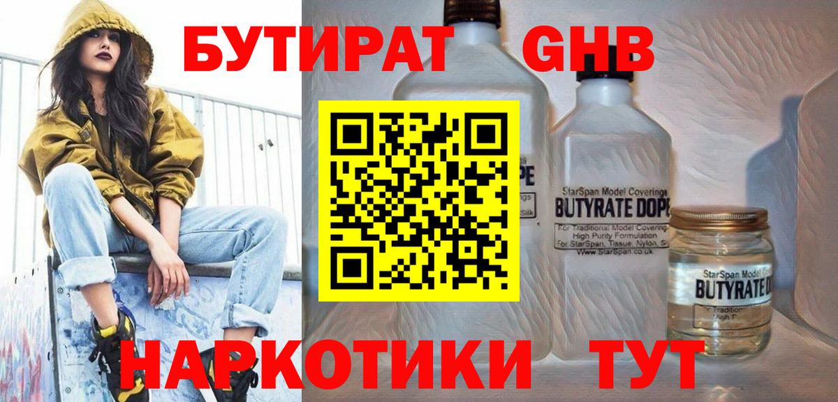 Бутират Butirat Усть-Илимск